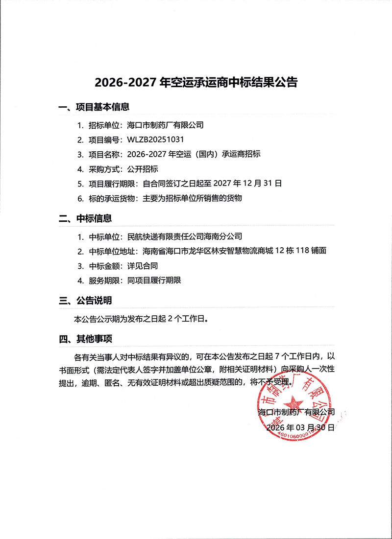 2026-2027年空運(yùn)承運(yùn)商中標(biāo)結(jié)果公告.jpg