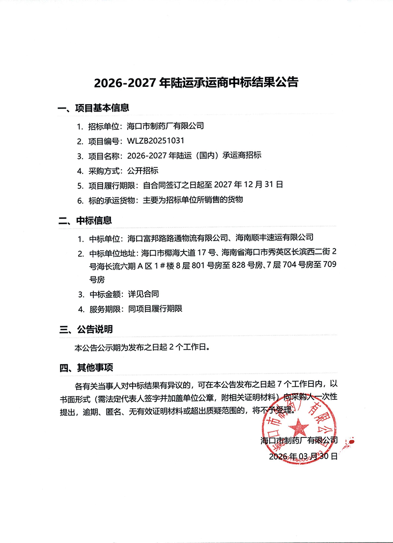 2026-2027年陸運承運商中標(biāo)結(jié)果公告.jpg