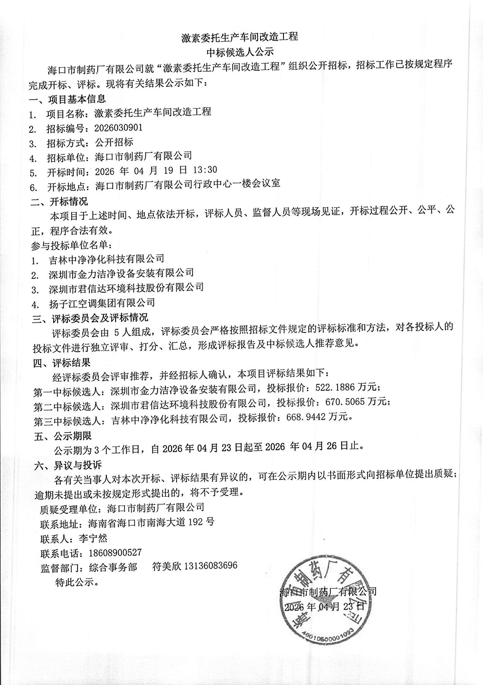 激素委托生產(chǎn)車(chē)間改造工程中標(biāo)候選人公示-1.jpg
